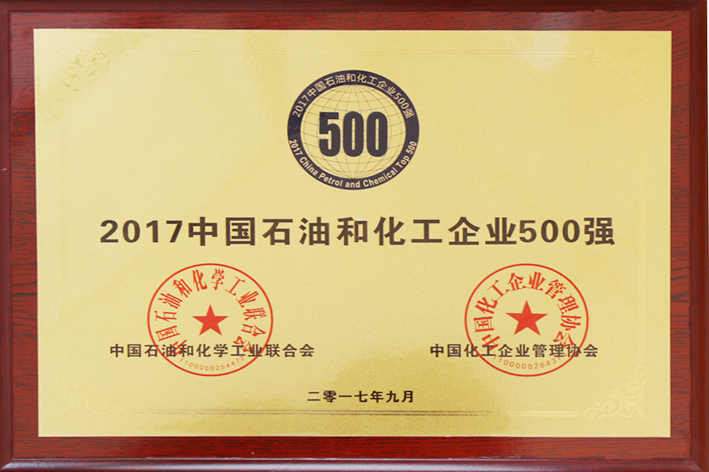 2017中國石油和化工企業500強